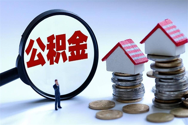 广水个人公积金提出资料（住房公积金个人怎么提取要什么证件）