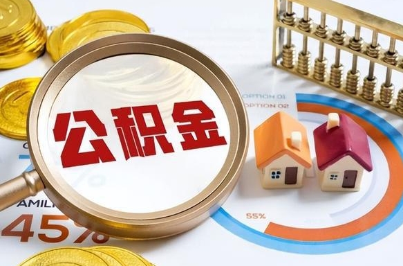 广水公积金离职后多久才能取（住房公积金离职之后多久能取）