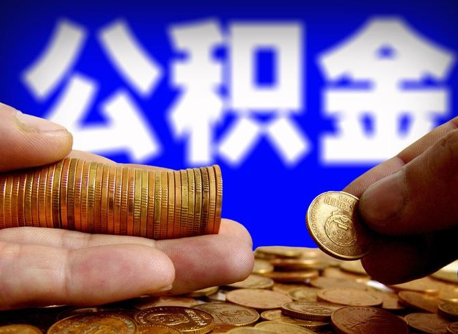 广水离职后公积金取不出来（离职后公积金取不出来怎么办）